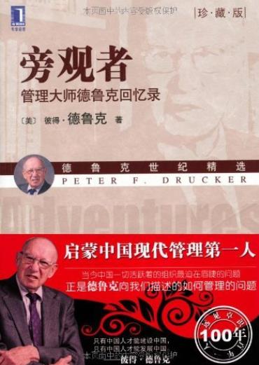 《旁观者》[珍藏版]德鲁克/管理大师德鲁克回忆录/epub+mobi+azw3插图