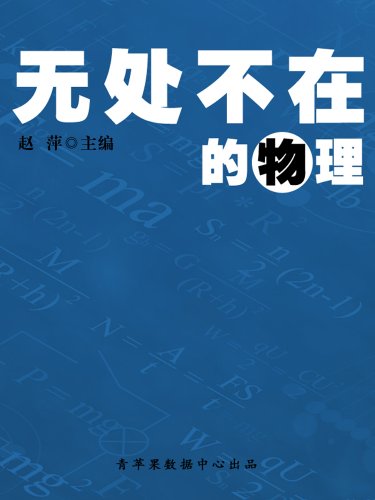 《无处不在的物理》赵萍/目标找到一个完美的万有理论/epub+mobi+azw3插图