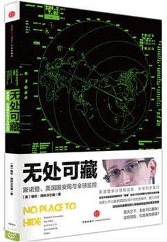 《无处可藏》格伦·格林沃尔德/披露棱镜监控计划/epub+mobi+azw3插图