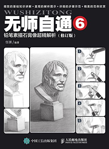 《无师自通6:铅笔素描石膏像超精解析》任琪/绘画技巧/epub+mobi+azw3插图