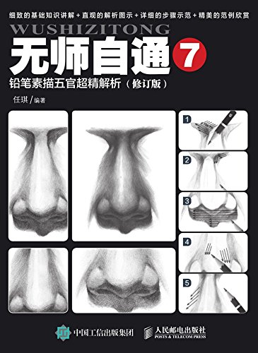 《无师自通7：铅笔素描五官超精解析》任琪/自学素描/epub+mobi+azw3插图