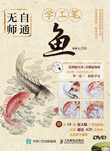 《无师自通学工笔：鱼》邰树文/以鱼为主工笔画技法书/epub+mobi+azw3插图