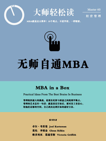 《无师自通的MBA》卓尔·考茨曼/找出达到目标最好方法/epub+mobi+azw3插图