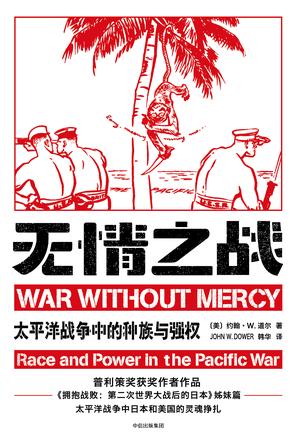 《无情之战》约翰·道尔/这日本人时而恭顺，时而好战/epub+mobi+azw3插图