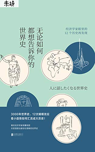 《无论如何都想告诉你的世界史》玉木俊明/不为人知历史/epub+mobi+azw3插图