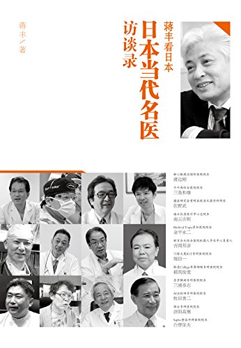 《日本当代名医访谈录》蒋丰/介绍日本尖端的医疗技术/epub+mobi+azw3插图