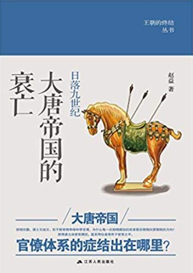 《日落九世纪:大唐帝国的衰亡》赵益/揭示了神奇之处/epub+mobi+azw3插图