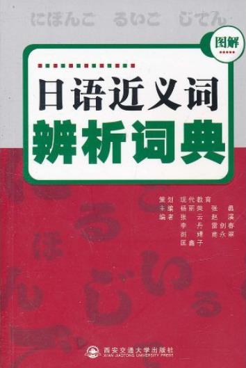 《日语近义词辨析词典》杨丽荣/帮助更好掌握和学习/epub+mobi+azw3插图