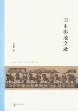 《旧史舆地文录》辛德勇/历史地理研究论文集共15篇/epub+mobi+azw3插图