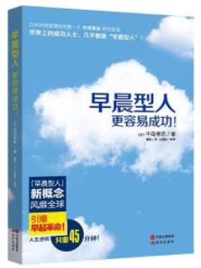 《早晨型人更容易成功!》中岛孝志/一日在于晨/epub+mobi+azw3插图