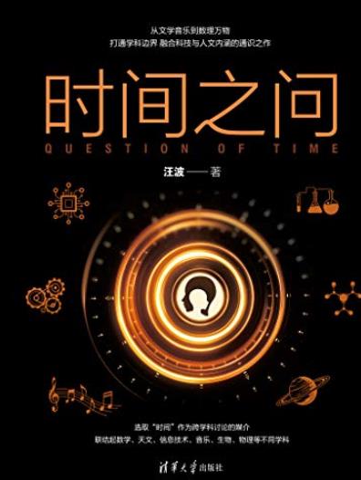 《时间之问》汪波/融合科技与人文内涵的通识之作/epub+mobi+azw3插图