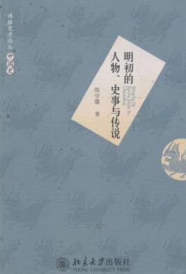 《明初的人物、史事与传说》陈学霖/明初重要人物/epub+mobi+azw3插图