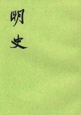 《明史》[清]张廷玉/清张廷玉等撰明史三百三十二卷/epub+mobi插图