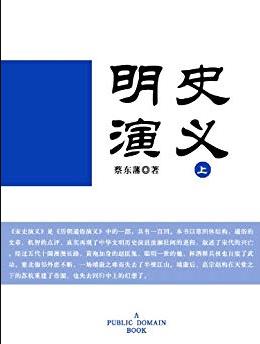 《明史演义(上下)插图