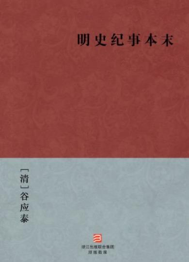 《明史纪事本末》[简体版]/BookDNA中国古典丛书/epub+mobi+azw3插图