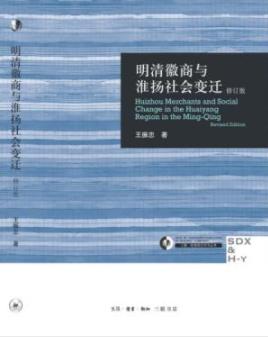 《明清徽商与淮扬社会变迁》王振忠/空间差别分明/epub+mobi+azw3插图