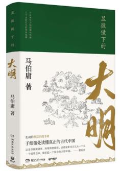 《显微镜下的大明》马伯庸著/全新明朝历史书/epub+mobi+azw3插图