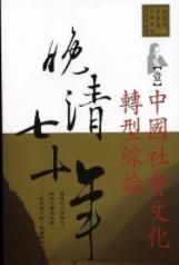 《晚清七十年》[全五冊]唐德剛/极富历史震撼和可读性/epub插图