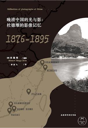 《晚清中国的光与影》杜德维/一张照片走入一段历史/epub+mobi+azw3插图