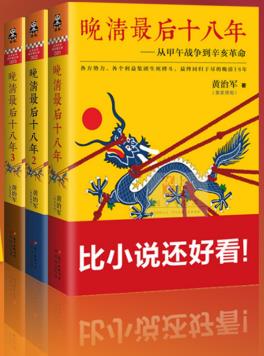 《晚清最后十八年》[套装共3册]黄治军/比小说还要好看/epub+mobi+azw3插图