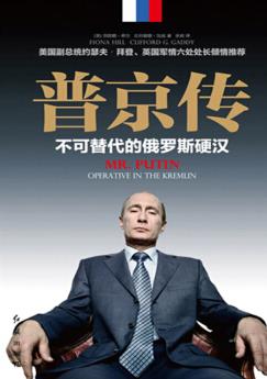《普京传》菲欧娜·希尔/不可替代的俄罗斯硬汉/epub+mobi+azw3插图