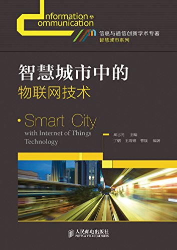 《智慧城市中的物联网技术》秦志光/新兴信息技术发展/epub+mobi+azw3插图