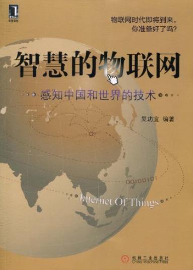 《智慧的物联网》吴功宜/感知中国和世界的技术/epub+mobi+azw3插图