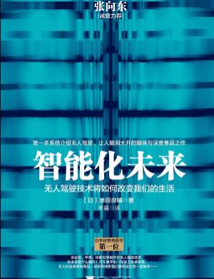 《智能化未来》/无人驾驶将如何改变我们的生活/epub+mobi+azw3插图