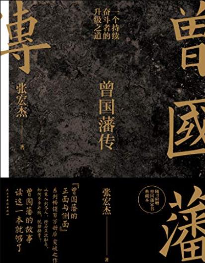《曾国藩传》张宏杰著/epub+mobi+azw3插图