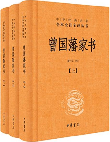 《曾国藩家书》全本全注全译/立德、立功、立言三方面/epub+mobi+azw3插图