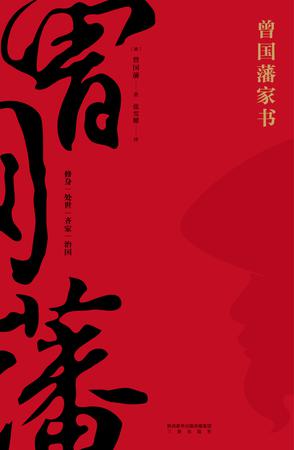 《曾国藩家书》曾国藩/修身齐家治国平天下实践与思考/epub+mobi+azw3插图