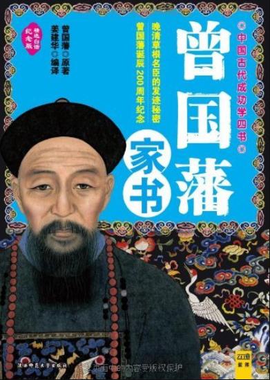 《曾国藩家书》精选白话纪念版/中国古代成功学四书/epub+mobi+azw3插图