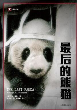 《最后的熊猫》乔治·夏勒/熊猫没有历史，只有过去/epub+mobi+azw3插图