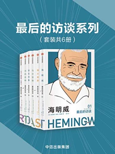 《最后的访谈系列》[套装共6册]/海明威马尔克斯等/epub+mobi+azw3插图