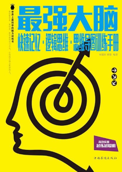 《最强大脑》/快速记忆·逻辑思维·思维导图/epub+mobi+azw3插图