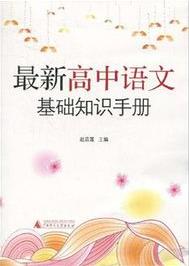 《最新高中语文基础知识手册》赵清莲/资料性/epub+mobi+azw3插图