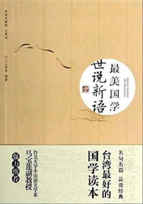 《最美国学：世说新语》文心工作室编辑epub+mobi+azw3版插图