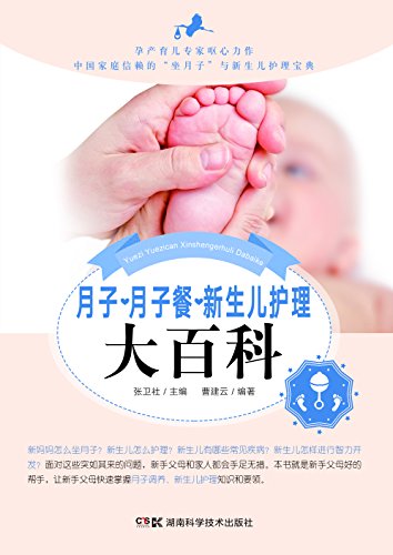 《月子·月子餐·新生儿护理大百科》张卫社/科学月子/epub+mobi+azw3插图