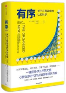 《有序》列维汀/关于心智效率的认知科学/epub+mobi+azw3插图