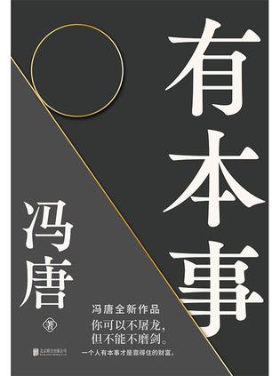 《有本事》冯唐 /epub+azw3+mobi插图