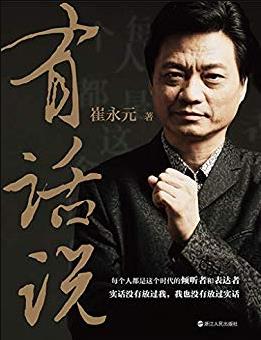 《有话说》崔永元/这个时代的倾听者和表达者/epub+mobi+azw3插图
