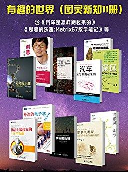 《有趣的世界》[图灵新知11册]/我们错过的有点遗憾/epub+mobi+azw3插图