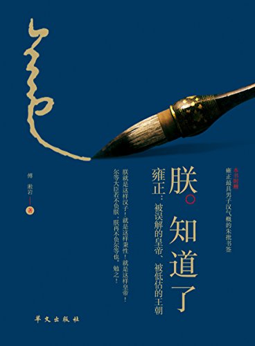 《朕知道了》傅淞岩/雍正：被误解的皇帝被低估的王朝/epub+mobi+azw3插图