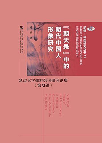 《“朝天录”中明代中国人形象研究》杨昕/朝鲜韩国研究/epub+mobi+azw3插图