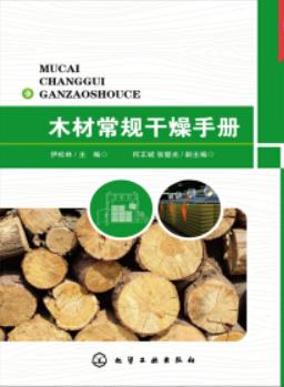 《木材常规干燥手册》伊松林/节能干燥技术介绍/epub+mobi+azw3插图