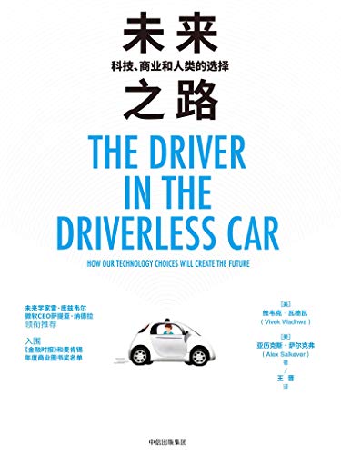 《未来之路:科技、商业和人类的选择》/维韦克·瓦德瓦/epub+mobi+azw3插图