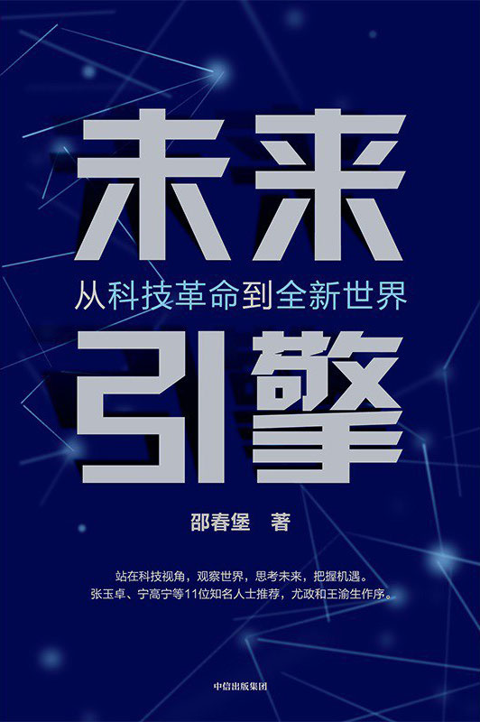 《未来引擎》从科技革命到全新世界/epub/mobi/azw3插图