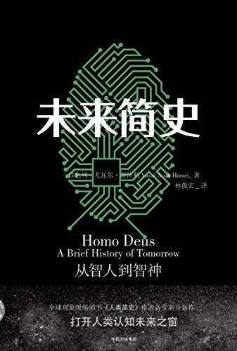 《未来简史》完整图文版/人工智能和算法将战胜人类/epub+mobi+azw3插图