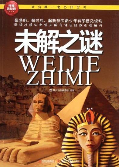 《未解之谜》科普编委会/我的第一套百科全书/epub+mobi+azw3插图