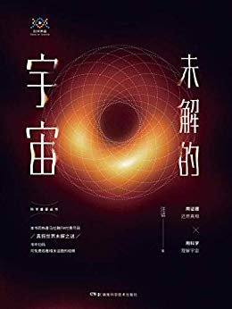 《未解的宇宙》汪诘/观看有关黑洞、暗能量、外星人等/epub+mobi+azw3插图